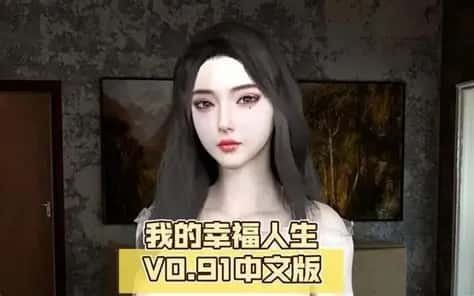 我的幸福人生 剧情互动 演示图 4